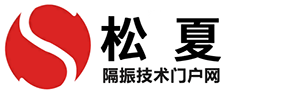 草莓污视频下载隔振技術門戶網